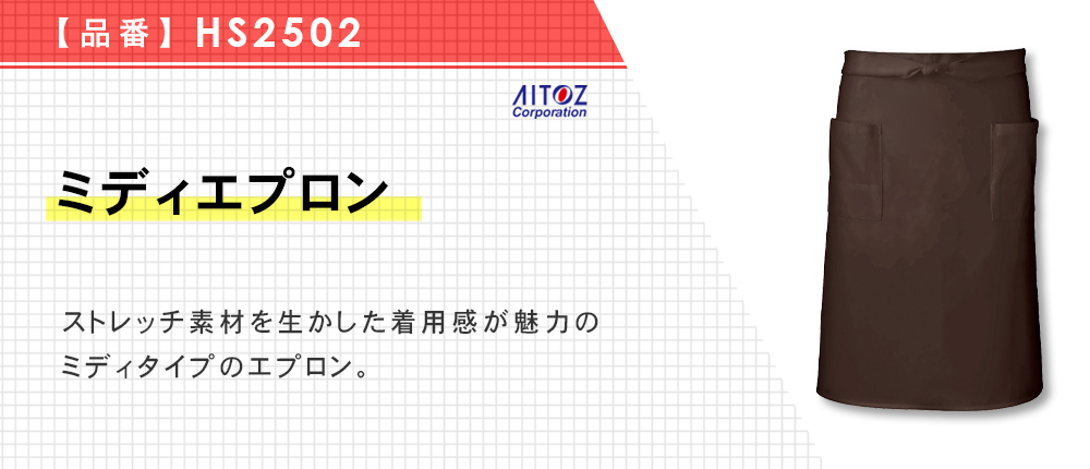 ミディエプロン（HS2502）15カラー・1サイズ
