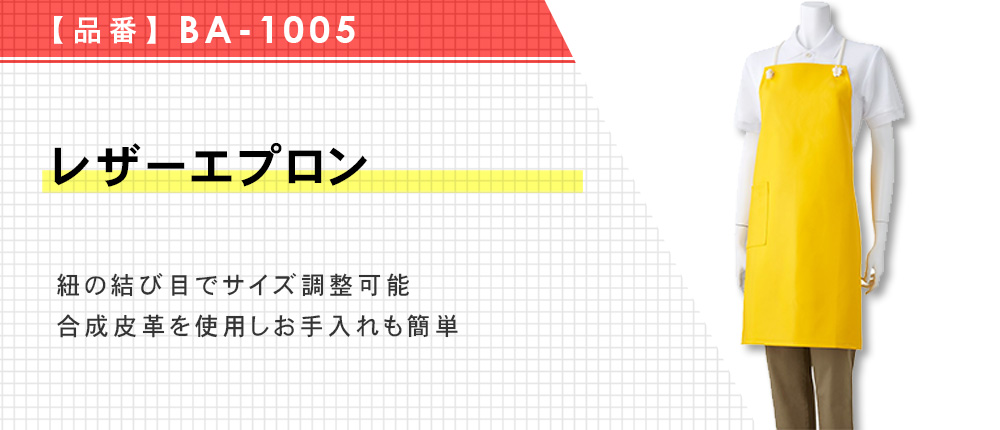 レザーエプロン（BA-1005）12カラー・1サイズ