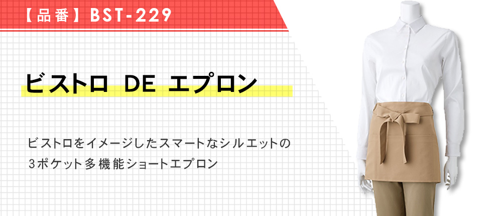 ビストロ DE エプロン（BST-229）8カラー・1サイズ