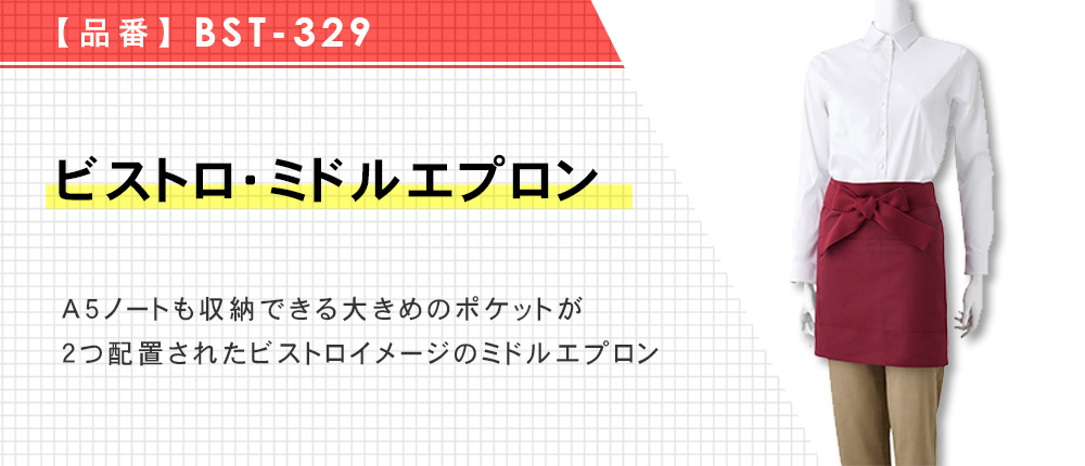 ビストロ・ミドルエプロン（BST-329）5カラー・1サイズ