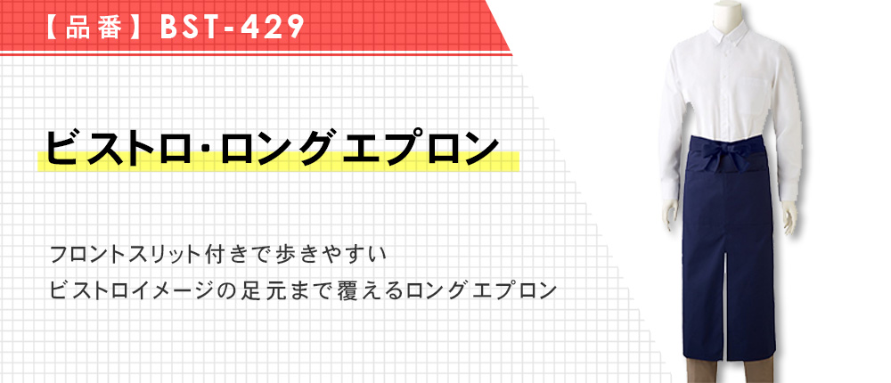 ビストロ・ロングエプロン（BST-429）5カラー・1サイズ