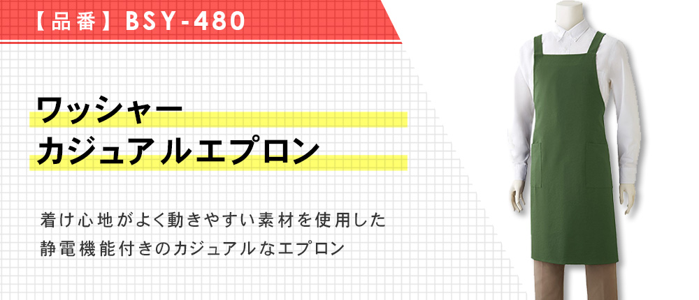 ワッシャーカジュアルエプロン（BSY-480）9カラー・1サイズ