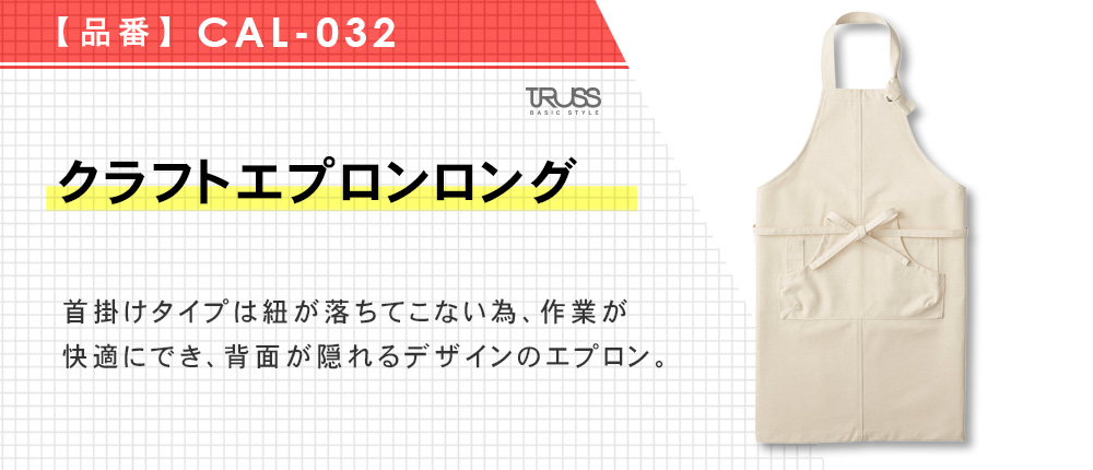 クラフトエプロンロング【在庫限り商品】（CAL-032）2カラー・1サイズ