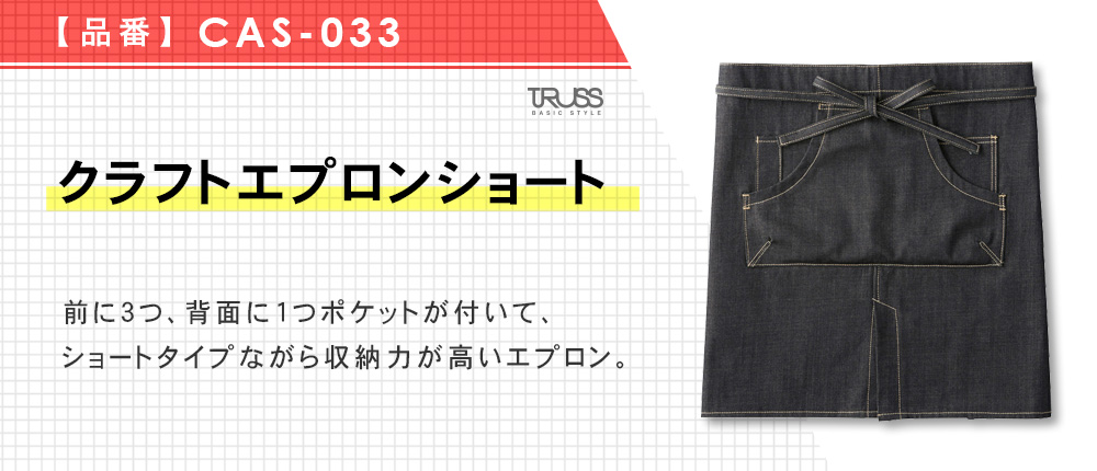 クラフトエプロンショート（CAS-033）5カラー・1サイズ