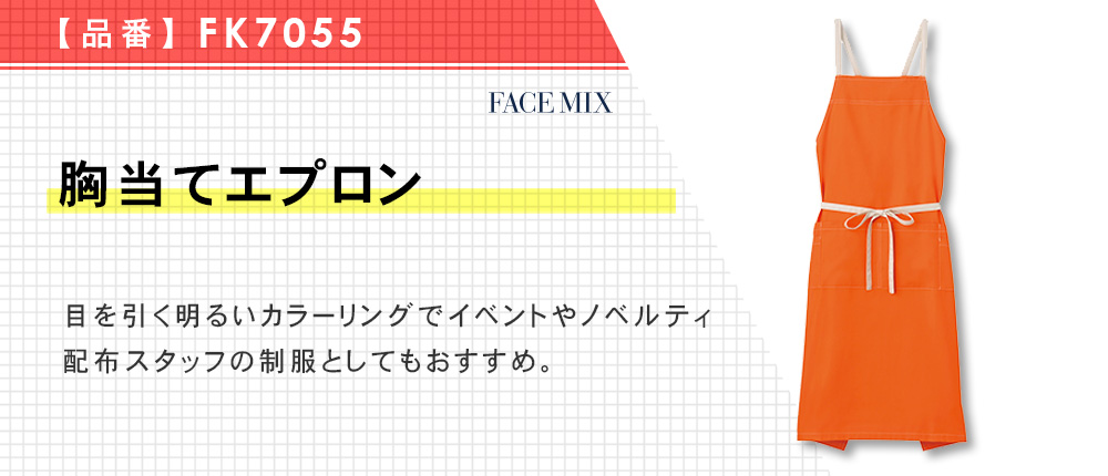 胸当てエプロン（FK7055）6カラー・1サイズ