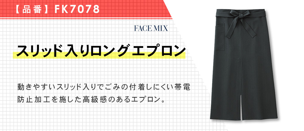 スリット入りロングエプロン（FK7078）2カラー・1サイズ