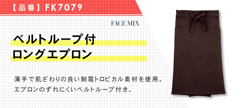 ベルトループ付ロングエプロン（FK7079）3カラー・1サイズ