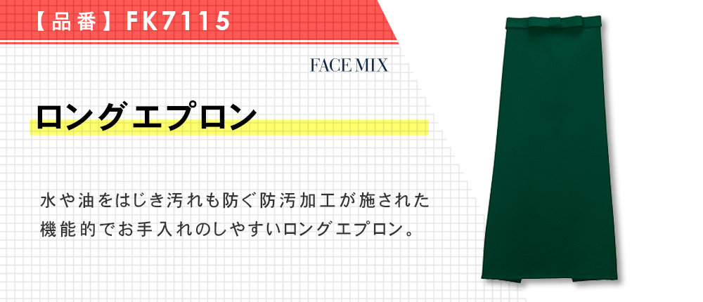 ロングエプロン（FK7115）5カラー・1サイズ