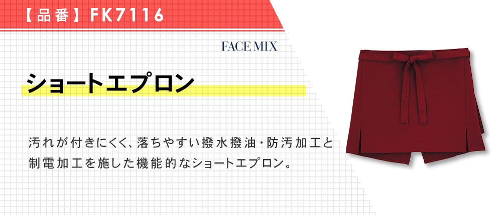 ショートエプロン（FK7116）5カラー・1サイズ