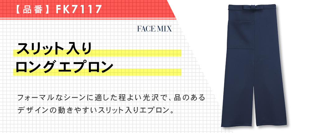 スリット入りロングエプロン（FK7117）2カラー・1サイズ