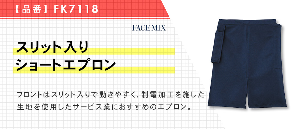 スリット入りショートエプロン（FK7118）3カラー・1サイズ