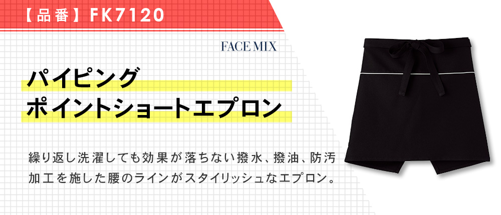 パイピングポイントショートエプロン（FK7120）3カラー・1サイズ