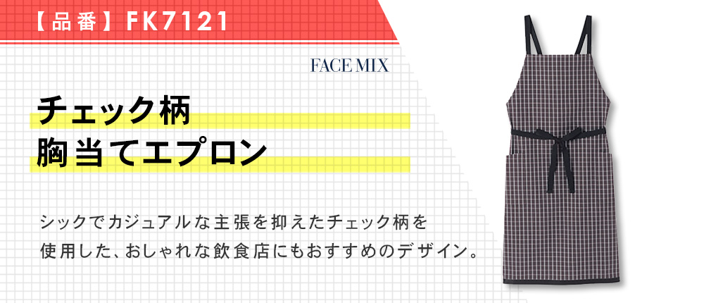 チェック柄胸当てエプロン（FK7121）2カラー・1サイズ