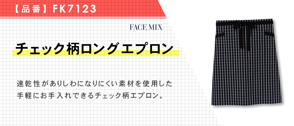 チェック柄ロングエプロン（FK7123）2カラー・1サイズ