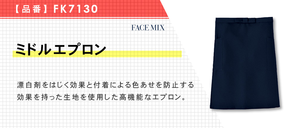 ミドルエプロン（FK7130）5カラー・1サイズ