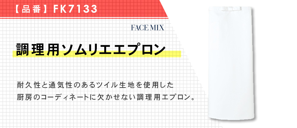 調理用ソムリエエプロン（FFK7133）1カラー・1サイズ