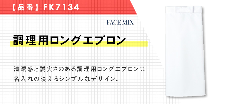 調理用ロングエプロン（FK7134）1カラー・1サイズ