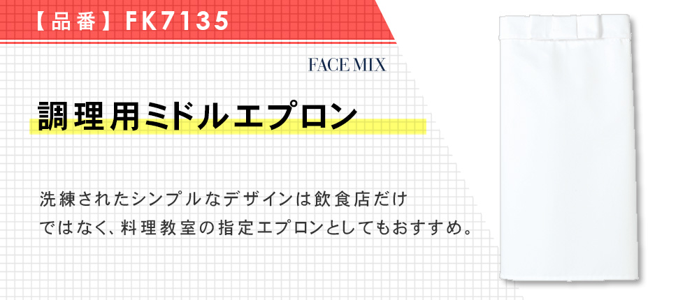 調理用ミドルエプロン（FK7135）1カラー・1サイズ