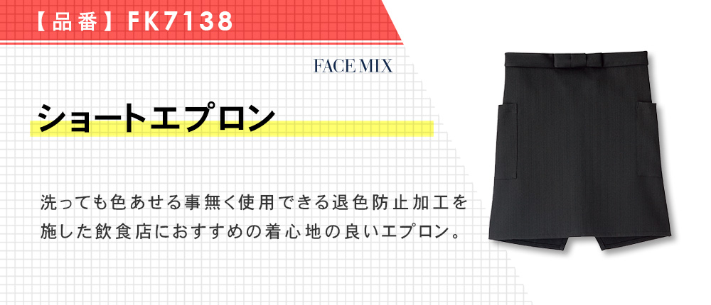 ショートエプロン（FK7138）3カラー・1サイズ