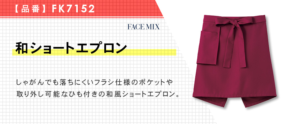 和ショートエプロン（FK7152）3カラー・1サイズ