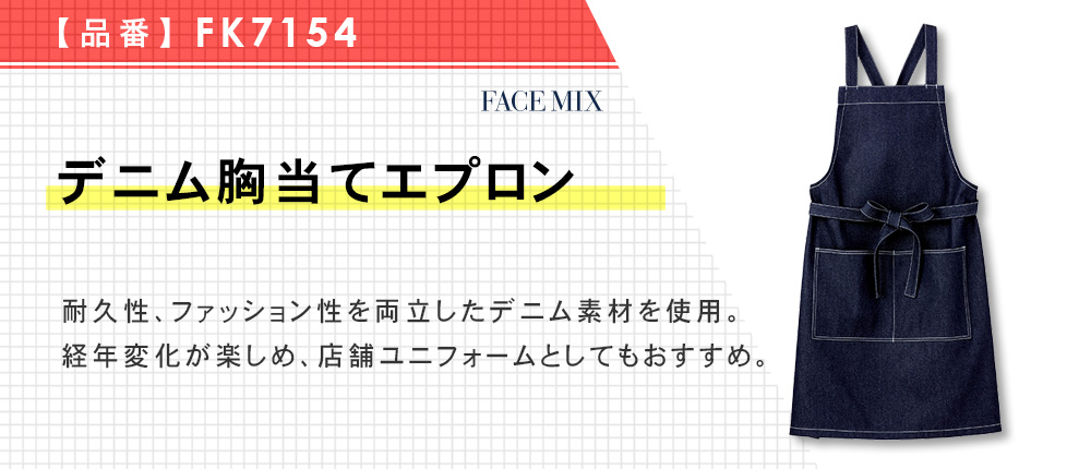 デニム胸当てエプロン（FK7154）1カラー・1サイズ