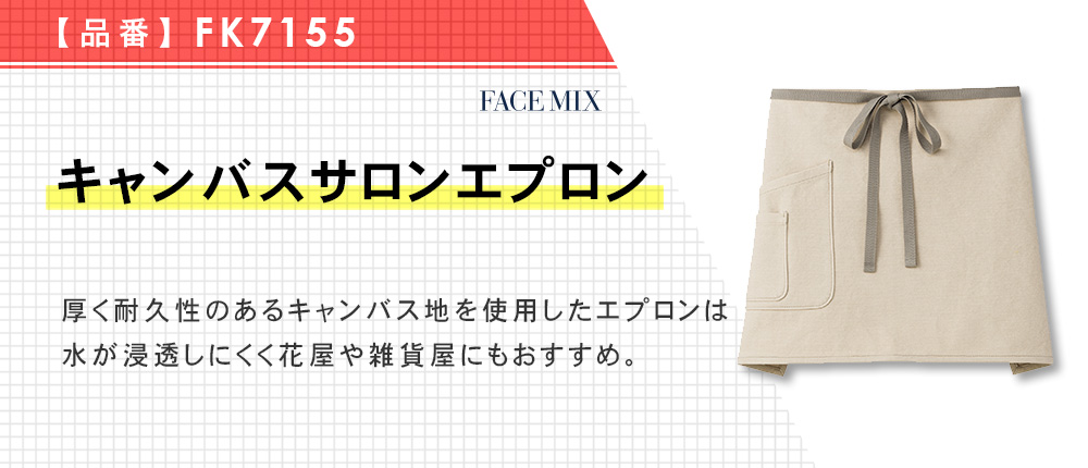 キャンバスサロンエプロン（FK7155）1カラー・1サイズ