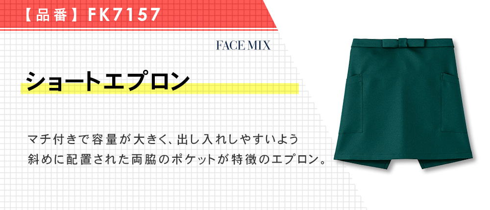 ショートエプロン（FK7157）5カラー・1サイズ