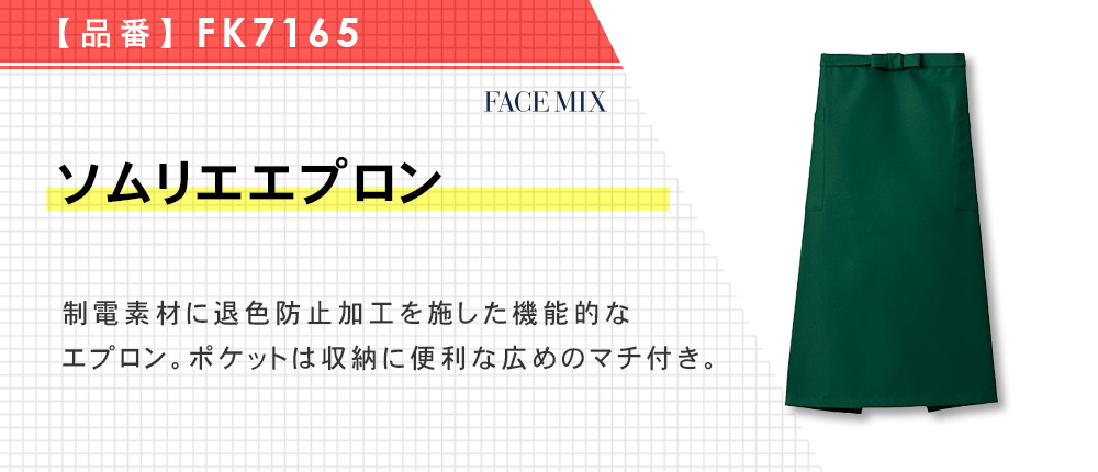 ソムリエエプロン（FK7165）8カラー・1サイズ