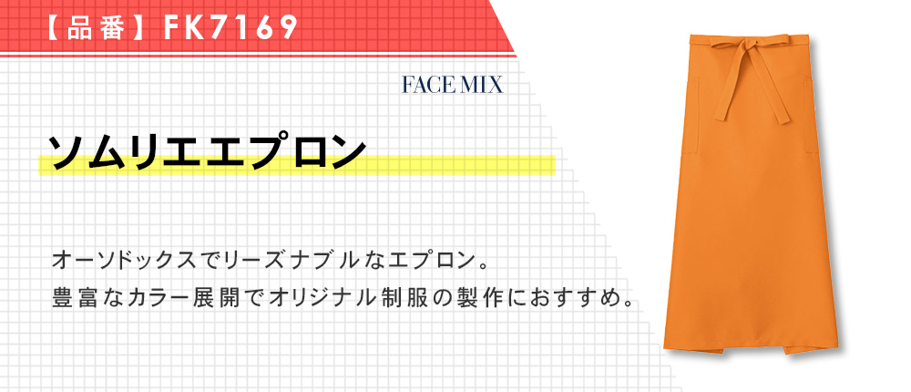 ソムリエエプロン（FK7169）9カラー・1サイズ