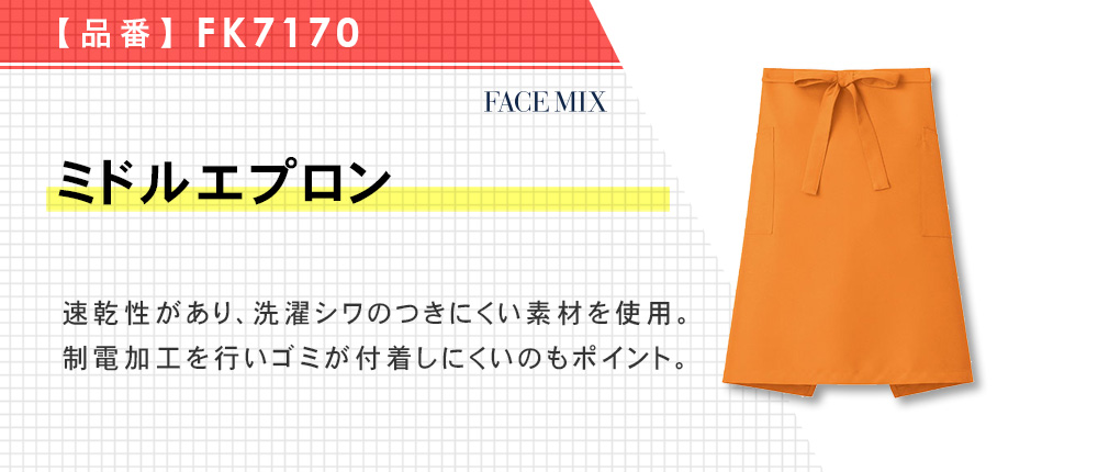 ミドルエプロン（FK7170）9カラー・1サイズ