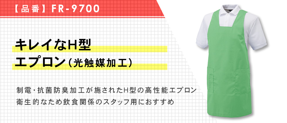 キレイなH型エプロン（光触媒加工）（FR-9700）20カラー・1サイズ