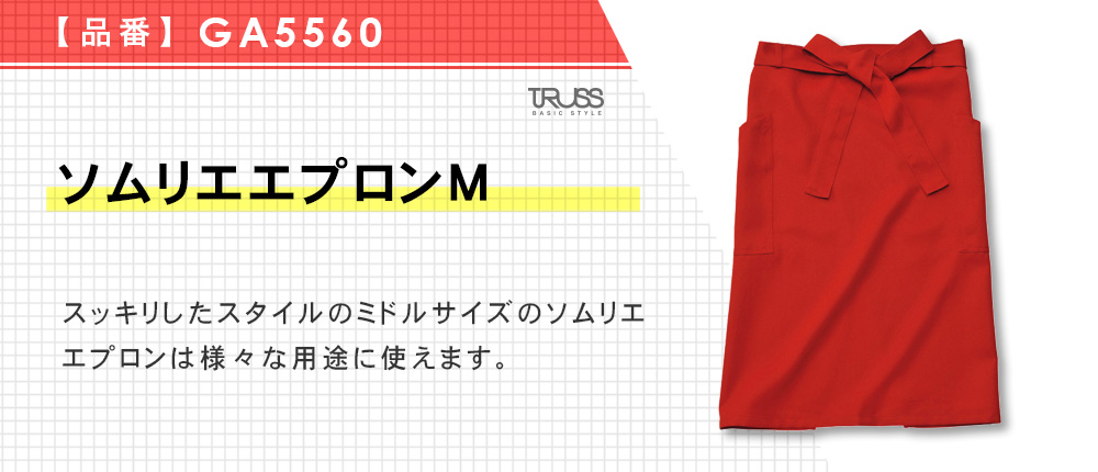 ソムリエエプロンM（GA5560）4カラー・1サイズ
