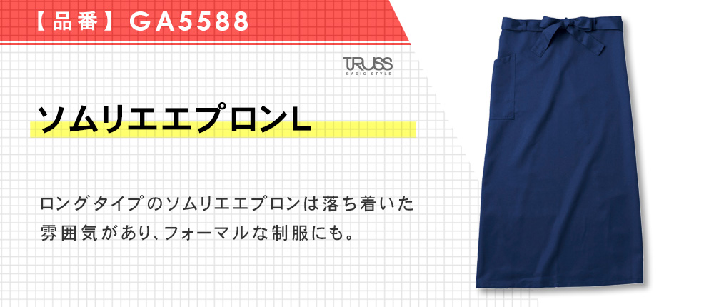 ソムリエエプロンL（GA5588）4カラー・1サイズ