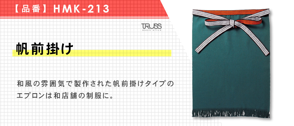 帆前掛け（日本製）【在庫限り商品】（HMK-213）4カラー・1サイズ