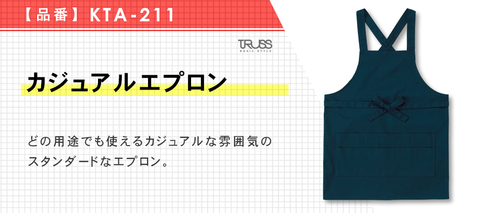 カジュアルエプロン（KTA-211）6カラー・1サイズ