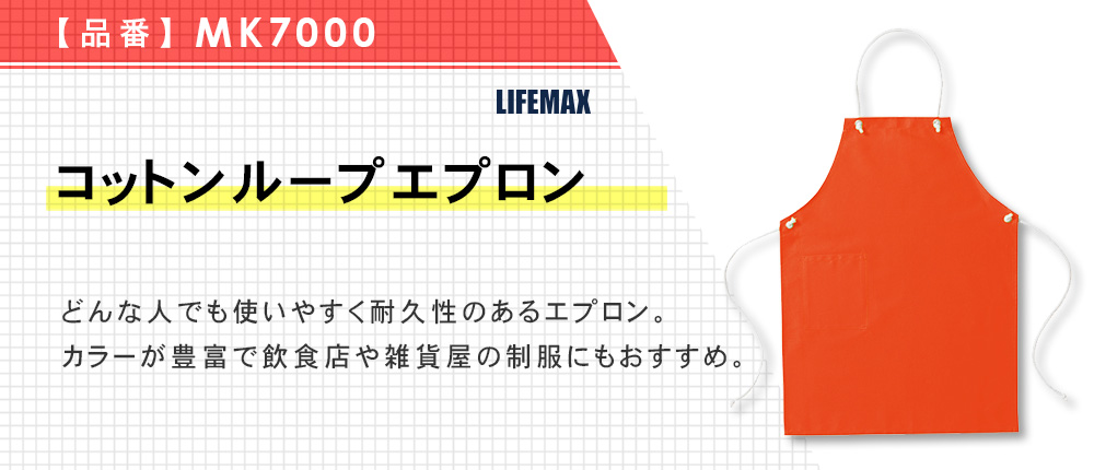 コットンループエプロン【在庫限り商品】（MK7000）2カラー・1サイズ