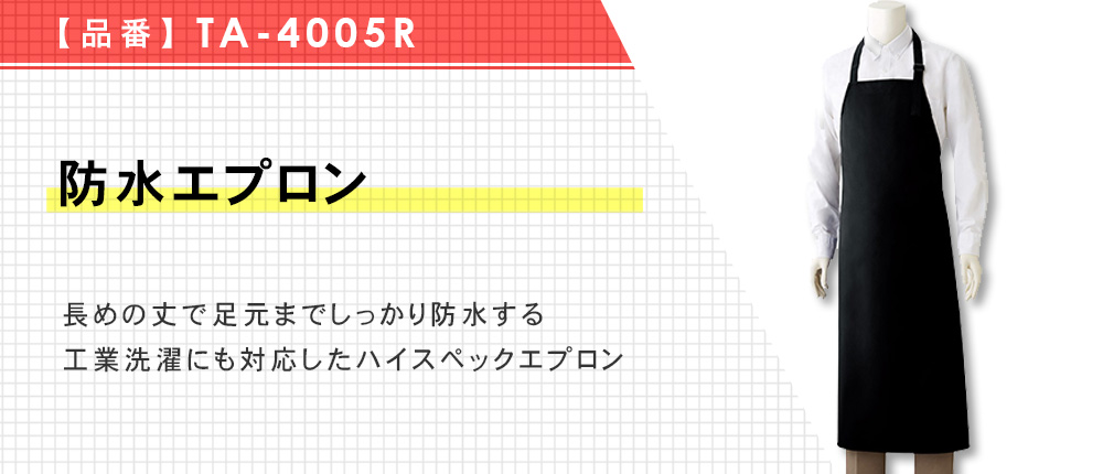 防水エプロン（TA-4005R）9カラー・2サイズ