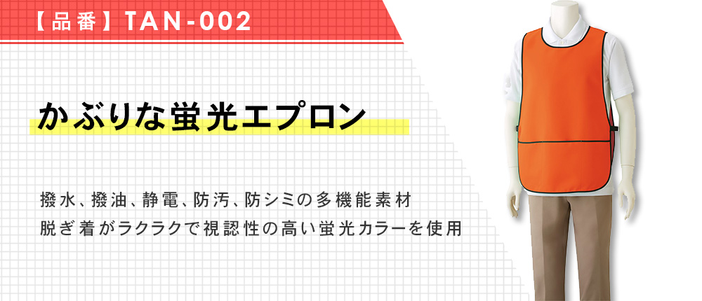 かぶりな蛍光エプロン（TAN-002）4カラー・1サイズ