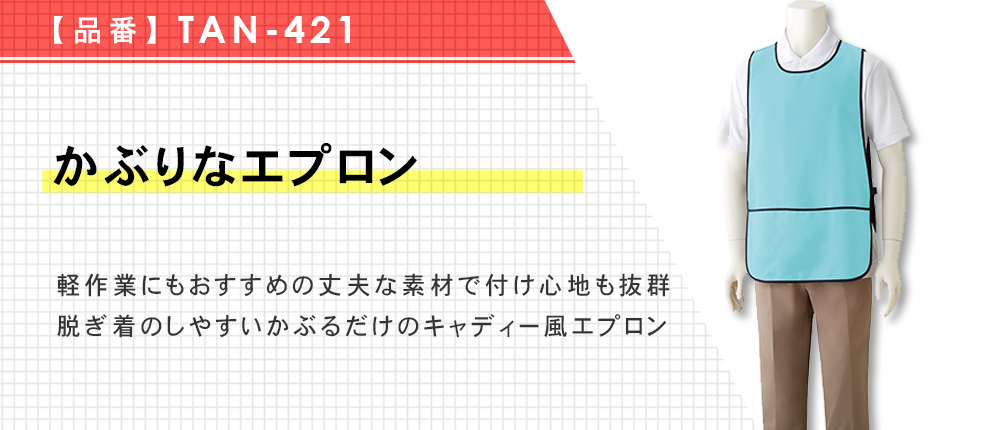 かぶりなエプロン（TAN-421）10カラー・1サイズ