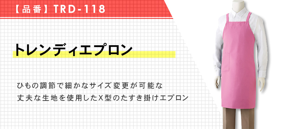 トレンディエプロン（TRD-118）11カラー・1サイズ