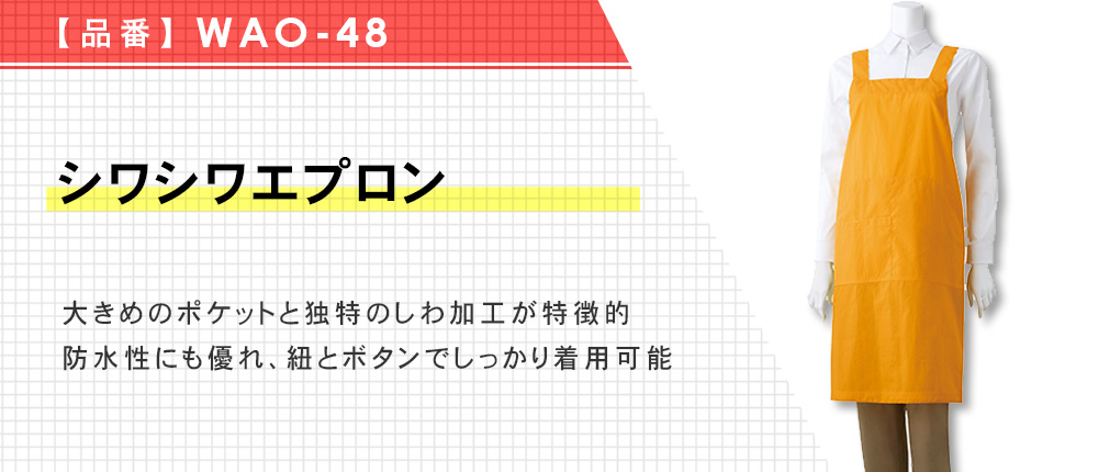 シワシワエプロン（WAO-48）8カラー・2サイズ