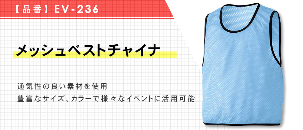 メッシュベストチャイナ（EV-236）11カラー・3サイズ