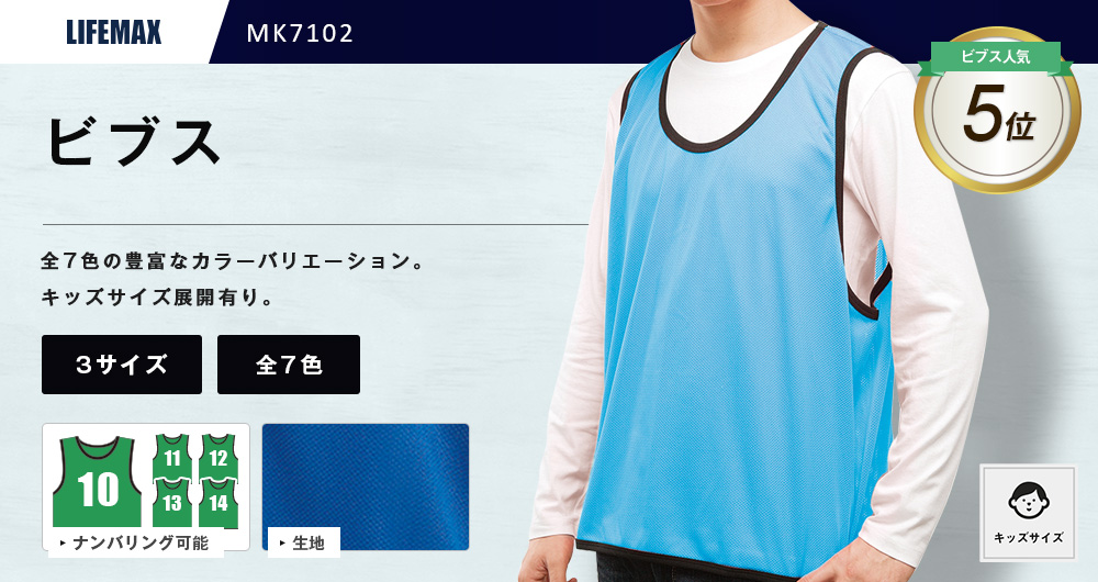 ビブス【在庫限り商品】（MK7102）6カラー・3サイズ