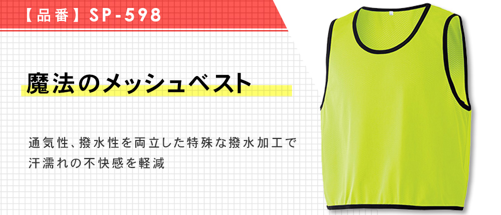 魔法のメッシュベスト（SP-598）6カラー・3サイズ