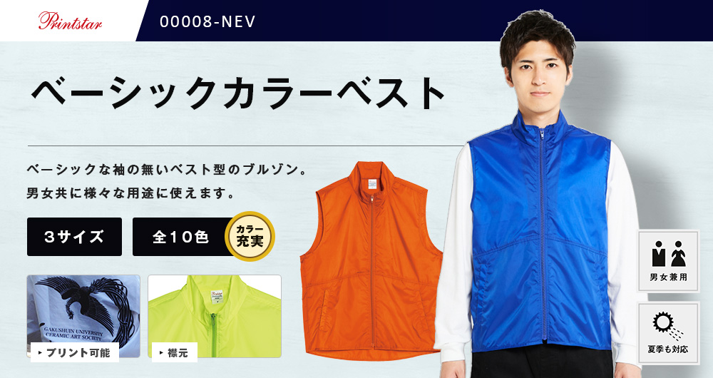 ベーシックカラーベスト【在庫限り商品】（00008-NEV）10カラー・3サイズ
