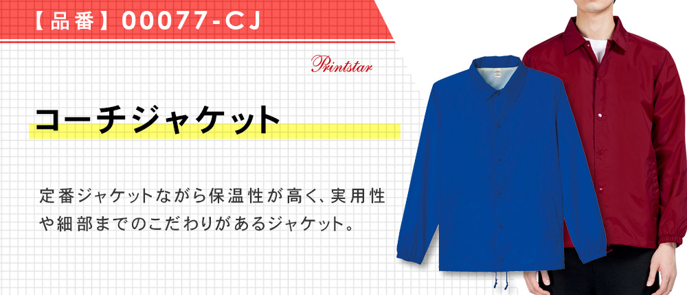 コーチジャケット【在庫限り商品】（00077-CJ）7カラー・4サイズ