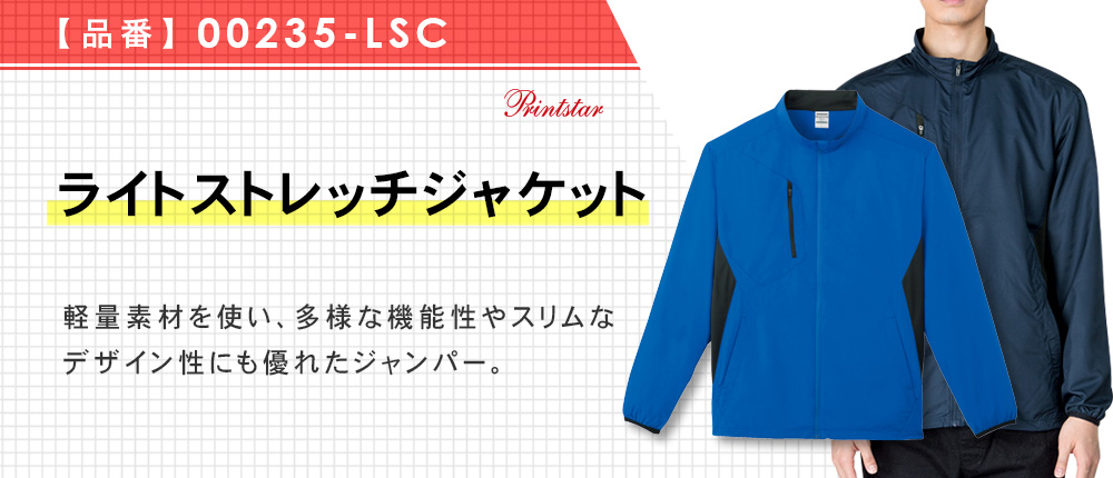 ライトストレッチジャケット【在庫限り商品】（00235-LSC）11カラー・8サイズ