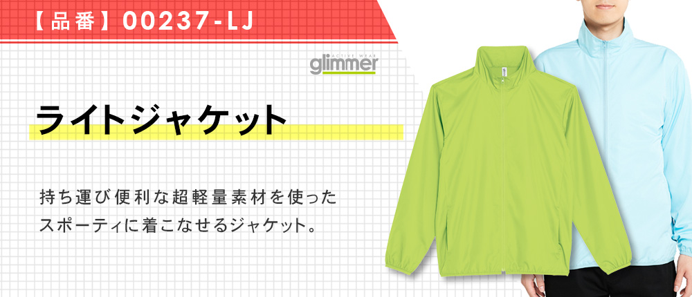 ライトジャケット【在庫限り商品】（00237-LJ）11カラー・8サイズ