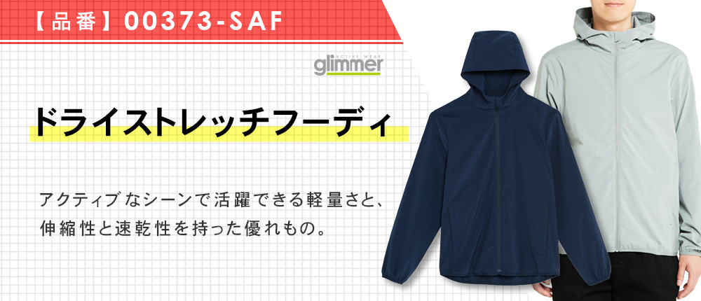ドライストレッチフーディ【在庫限り商品】（00373-SAF）3カラー・8サイズ