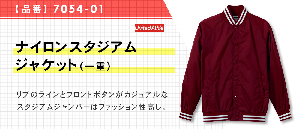 ナイロンスタジアムジャケット（一重）（7054-01）6カラー・4サイズ